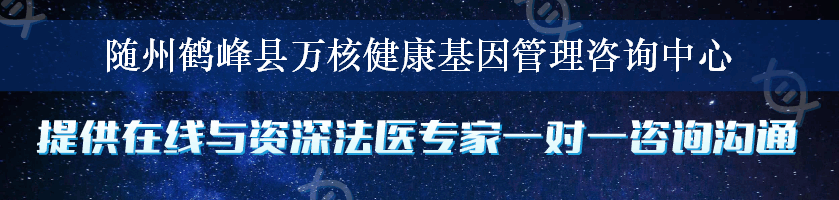 随州鹤峰县万核健康基因管理咨询中心